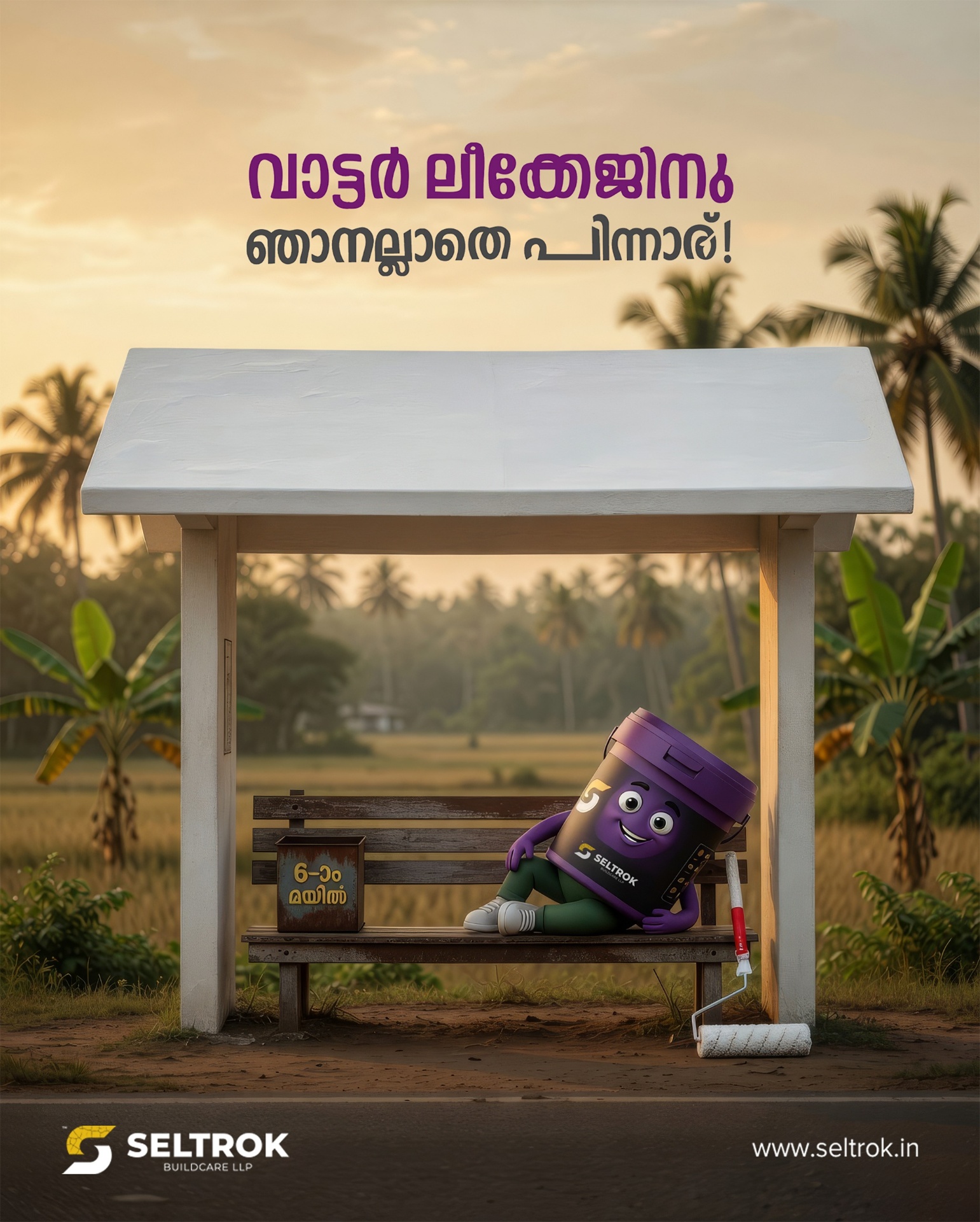 വാട്ടർ ലീക്കേജിനു ഞാനല്ലാതെ പിന്നാര്!